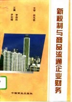 新税制与商品流通企业财务