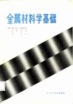 金属材料学基础