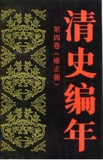 清史编年 第4卷 雍正朝