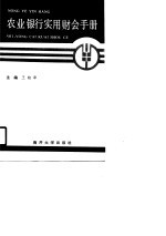 农业银行实用财会手册