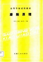 高等学校试用教材 磨削原理