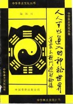 人人可以进入的神秘世界 道家太极门授功秘录