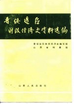 晋绥边区财政经济史资料选编 金融贸易编