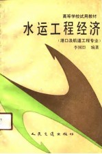 水运工程经济