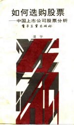 如何选购股票  中国上市公司股票分析