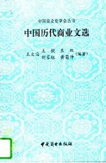 中国历代商业文选
