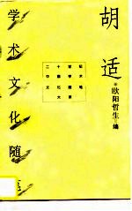 胡适学术文化随笔