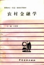 农村金融学