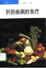 肝胆疾病的食疗