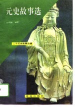 元史故事选