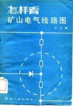 怎样看矿山电气线路图