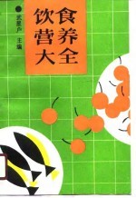 饮食营养大全