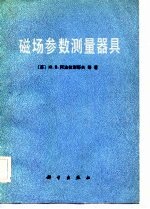 磁场参数测量器具