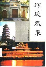 顺德风采