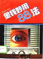 金钱妙用88法