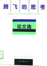 腾飞的思考 云南省社会主义市场经济问题理论讨论会论文选