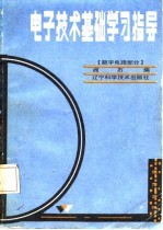 电子技术基础学习指导 数字电路部分