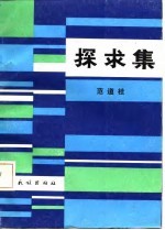 探求集