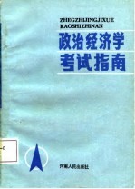 政治经济学考试指南