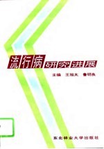 流行病研究进展
