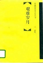 艰难岁月 近代