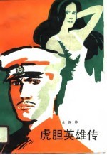 虎胆英雄传