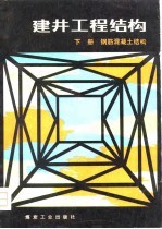 建井工程结构 上 钢筋混凝土结构