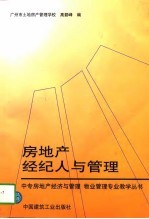 房地产经纪人与管理
