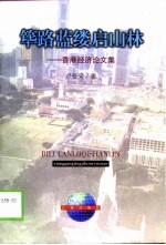 筚路蓝缕启山林 香港经济论文选
