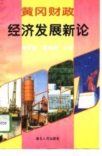 黄冈财政经济发展新论