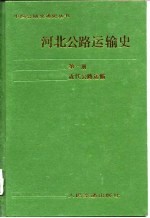 河北公路运输史 第1册 近代公路运输