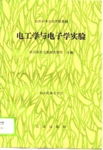 电工学与电子学实验