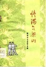 情满吕梁山 歌颂华主席曲艺专辑
