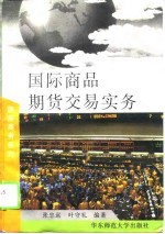 国际商品期货交易实务