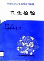 卫生检验