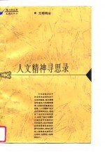 人文精神寻思录