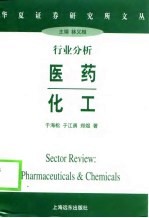行业分析 医药 化工