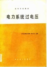 高等学校教材 电力系统过电压