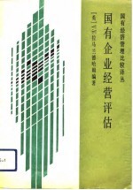 国有企业经营评估