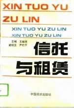 信托与租赁