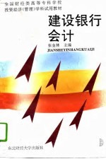 建设银行会计