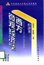 中央财经大学重点系列教材 西方微观经济学