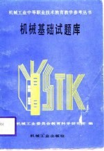机械基础试题库