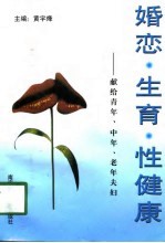 婚恋·生育·性健康  献给青年、中年、老年夫妇