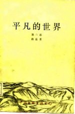 平凡的世界 第2部