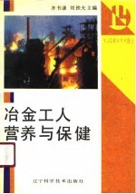 冶金工人营养与保健