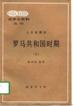 罗马共和国时期 上