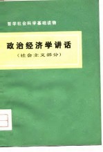哲学社会科学基础读物 政治经济学讲话 社会主义部分