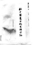 新中国农业税史料丛编 第20册 下 1950-1983