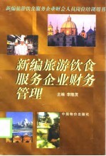 新编旅游饮食服务企业财务管理